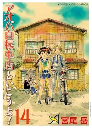 アオバ自転車店といこうよ!(3): YKコミックス (ヤングキングコミックス